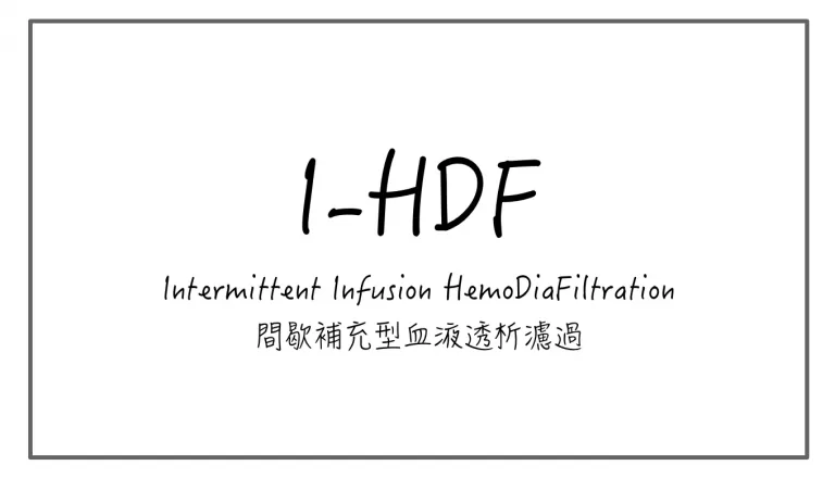 I-HDF ( 間歇補充型血液透析濾過 )